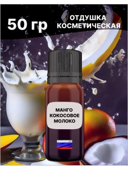 Отдушка Манго и кокосовое молоко 50 гр