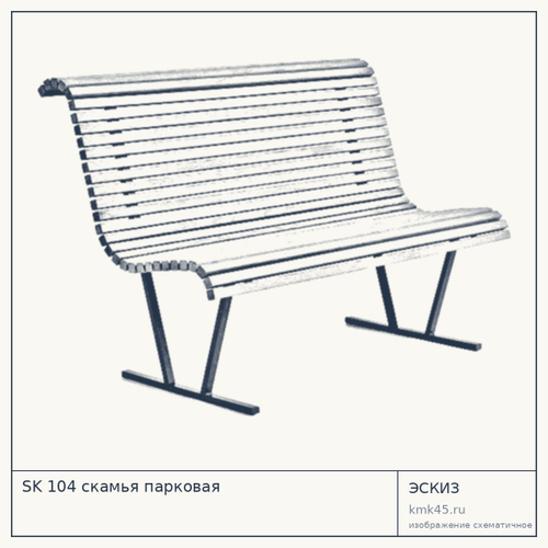 SK 104 скамья парковая — от 36 000 ₽