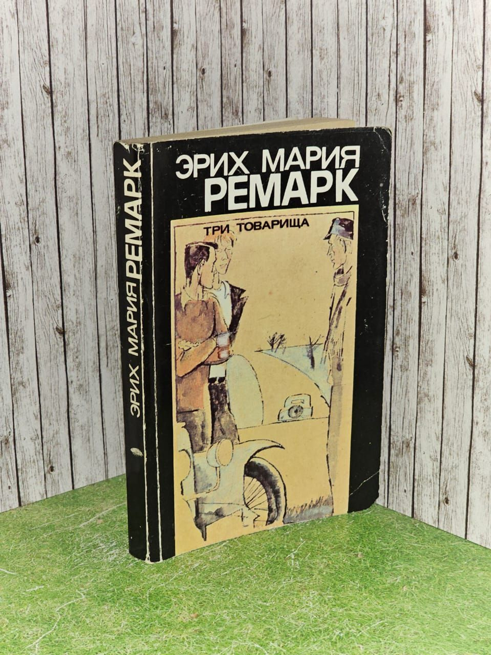 Три товарища. Ремарк Эрих Мария