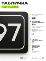 Табличка с номером кабинета "Кабинет №97", для офиса, 30 х 10 см, серия COSMO, черная, Айдентика Технолоджи