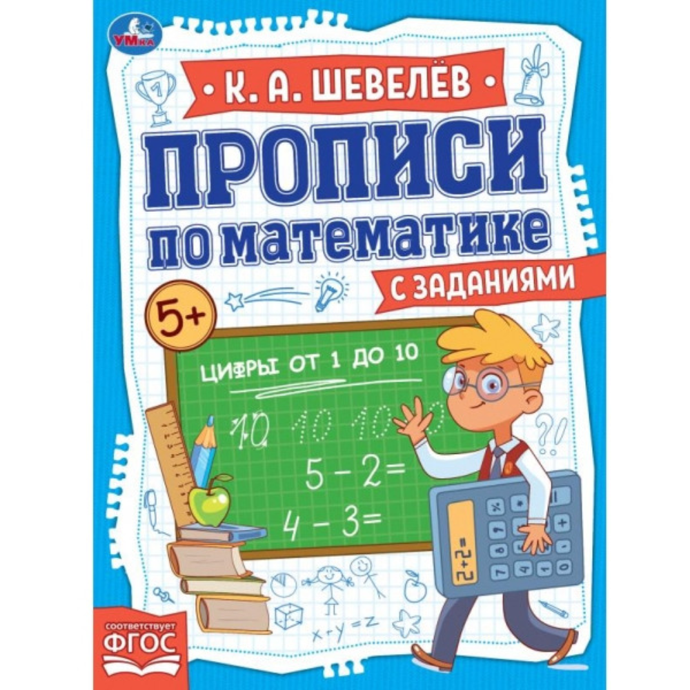 Книга Прописи по математике 5+ К.А. Шевелев