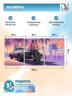 Модульная картина "GTA" 150х70см