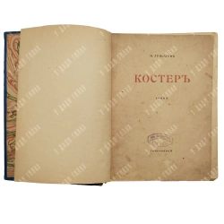 Конволют из 4-х прижизненных изданий Н. Гумилева. СПб.-Пг.-М., 1916/1918.