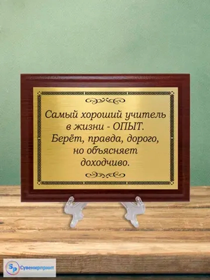 Плакетка сувенирная "Цитаты и афоризмы великих людей".