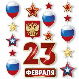 Гирлянда «23 Февраля», 3 подвески, длина каждой нити 140 см.