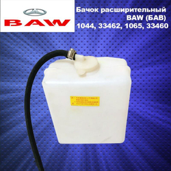 Бачок расширительный BAW (БАВ) 1044, 33462, 1065, 33460