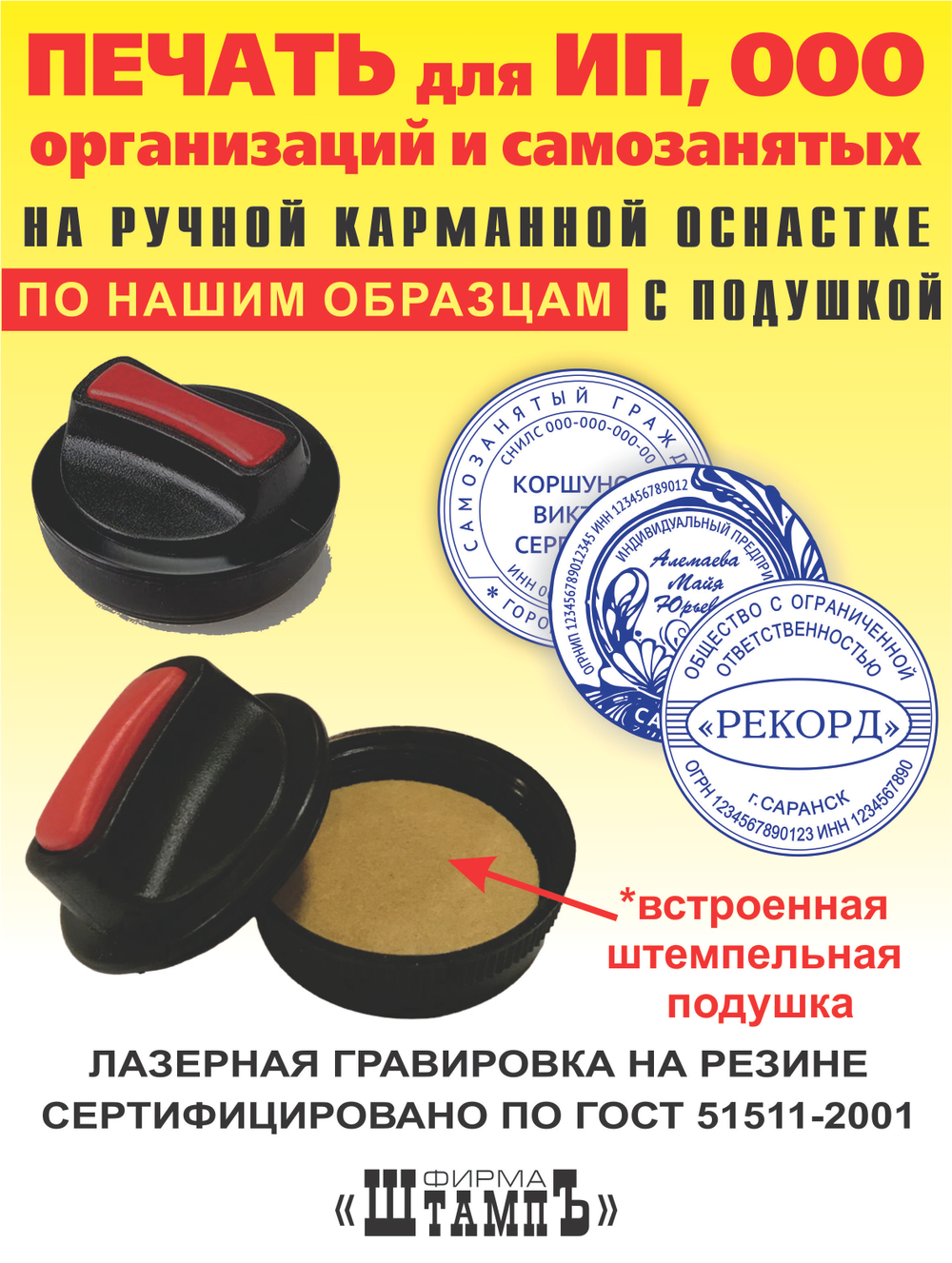 Печать по Нашим образцам для ИП, ООО, организации и самозанятого на пластиковой карманной оснастке со встроенной штемпельной подушкой диаметром 40 мм