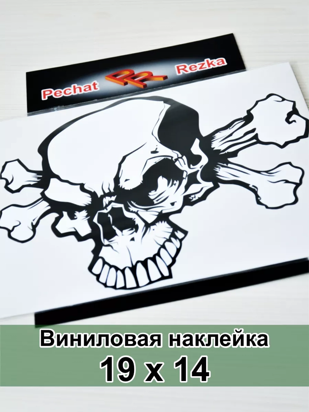 Наклейка - Череп с костями