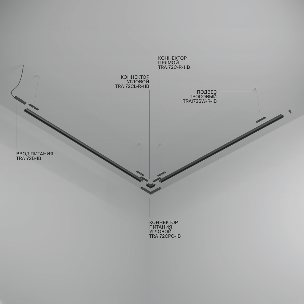 Низковольтный шинопровод Maytoni Basity TRX172-R-113B