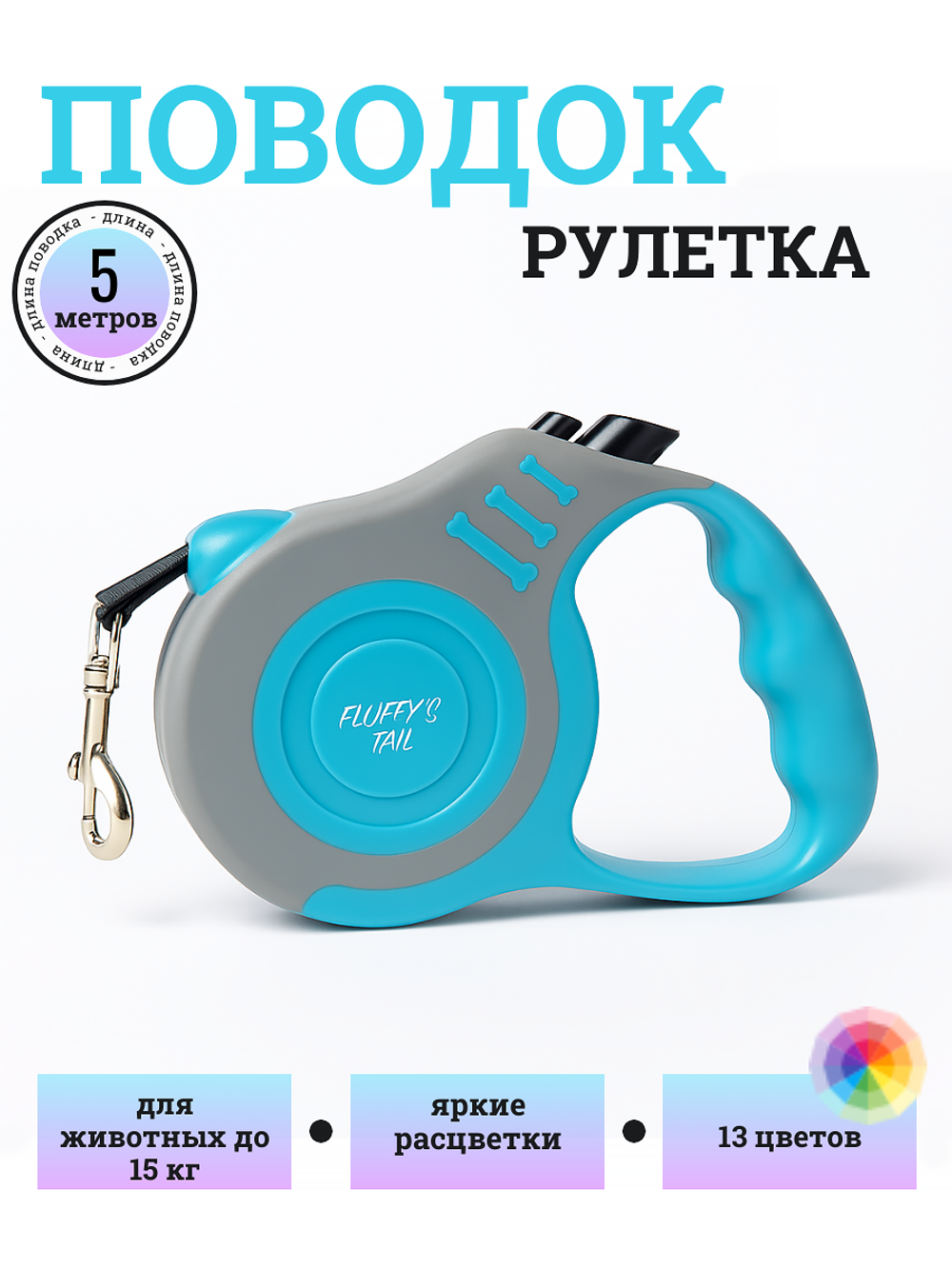 Поводок рулетка для собак 5 метров яркая бирюзовый, серый