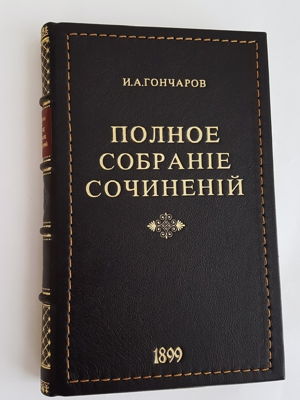 "Полное собрание сочинений И.А.Гончарова". И.А. Гончаров. 1899 г. - антикварное издание