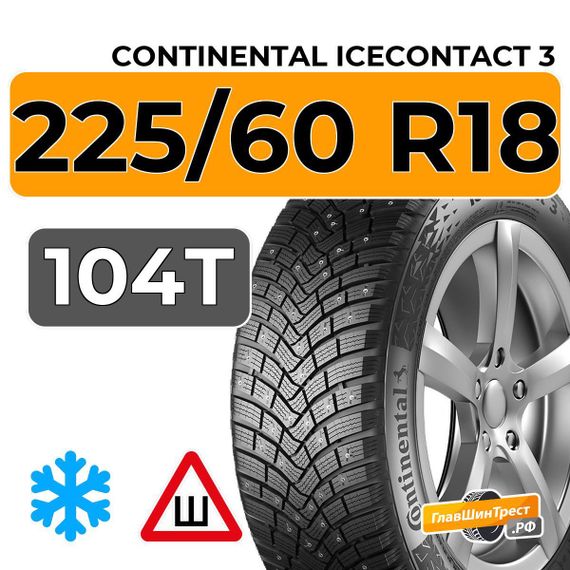 Continental IceContact 3 225/60 R18 104T XL шип.