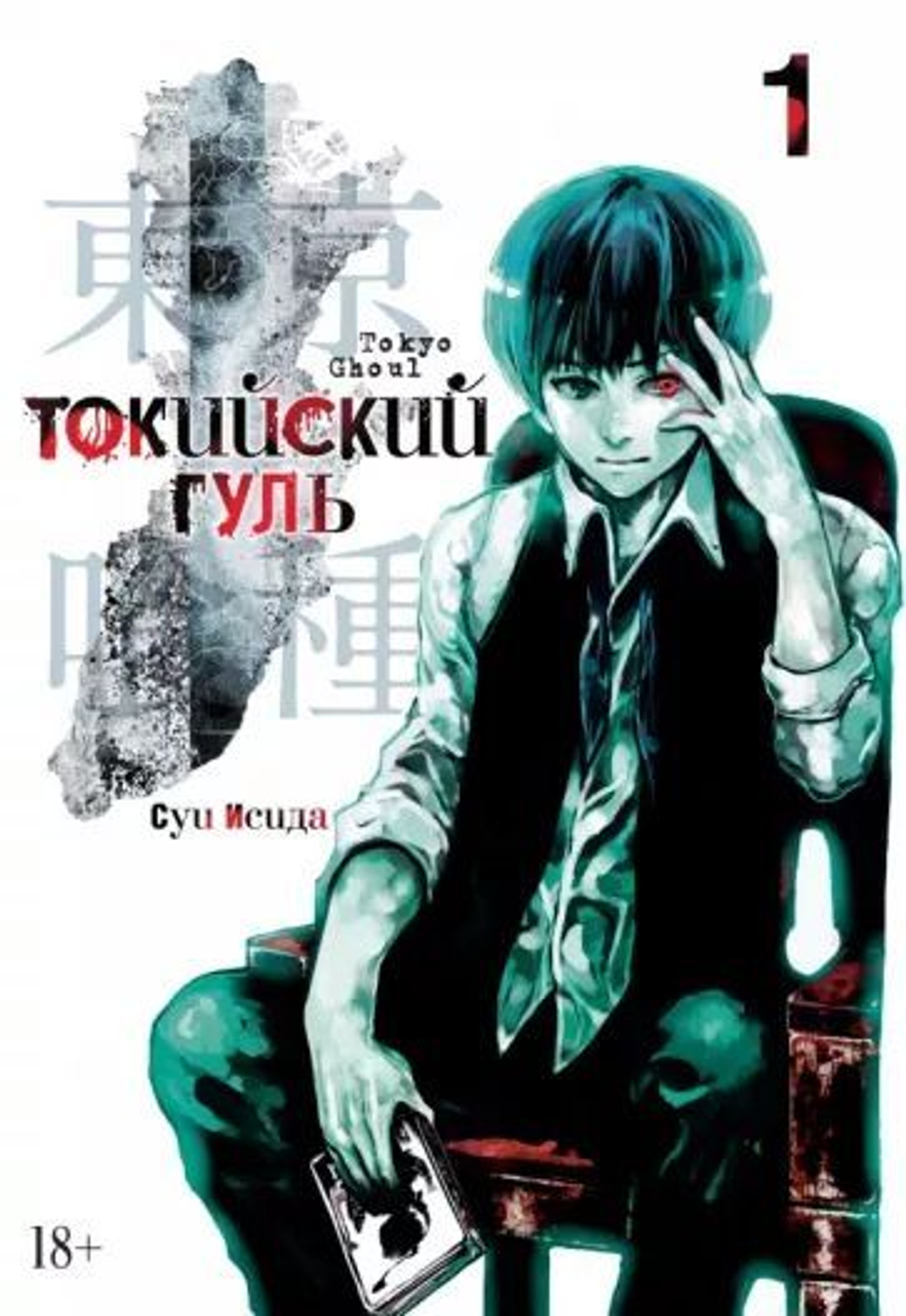 Токийский гуль 1