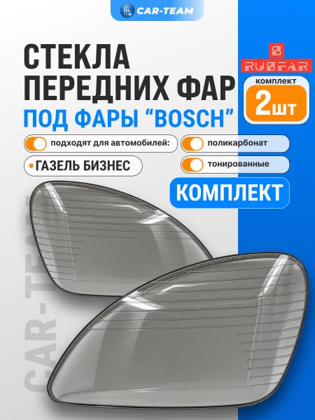 Стекло фар (поликарбонат) Газель Бизнес, тонированные, левое, правое (33020-3711071-15/33020-3711070-15)