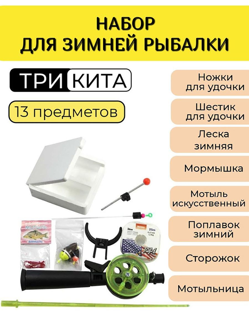 Набор рыболова для зимней рыбалки Три Кита № 3 люкс