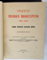 Столетие Военного министерства 1802-1902. Главное Управление Казачьих войск. Исторический очерк