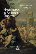 Фольклор в Ветхом Завете