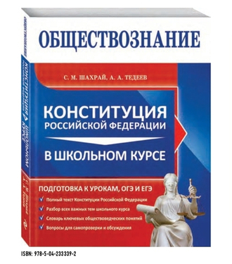 ОБЩЕСТВОЗНАНИЕ. КОНСТИТУЦИЯ РОССИЙСКОЙ ФЕДЕРАЦИИ В ШКОЛЬНОМ КУРСЕ