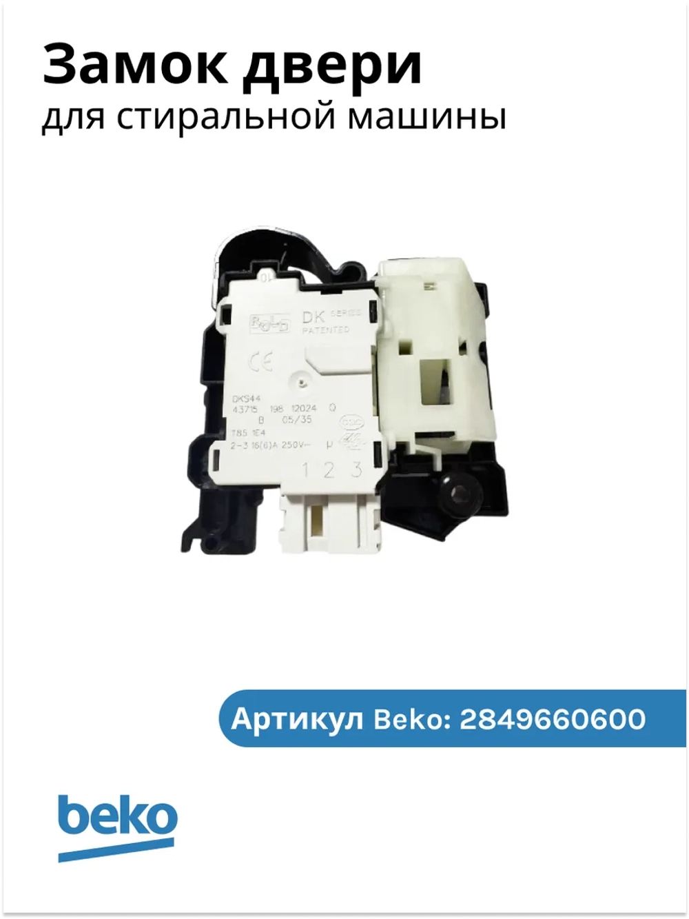Устройство блокировки люка 2849660600 (2849660500) Beko