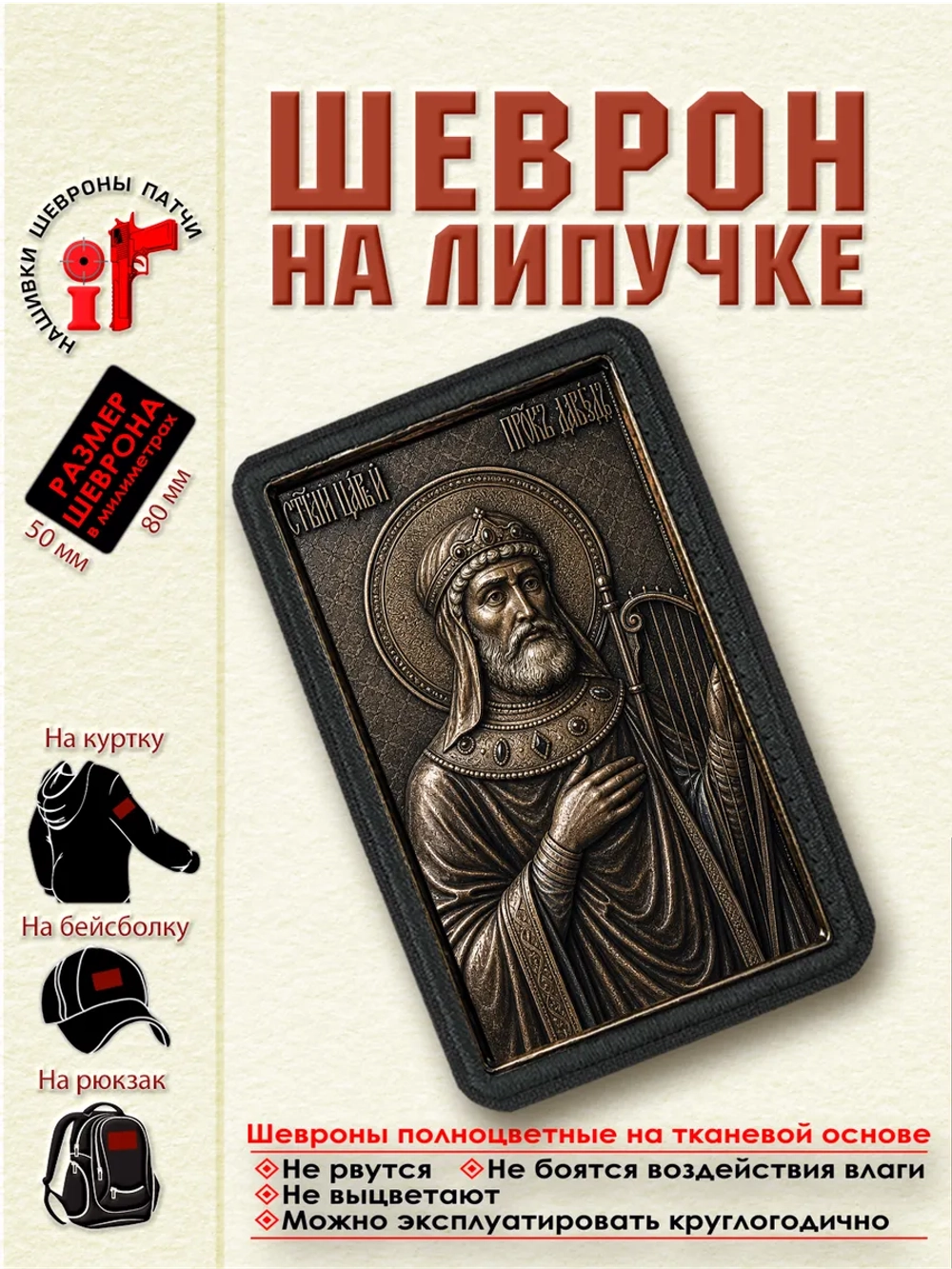 Шеврон на липучке "Царь Давид" dtf