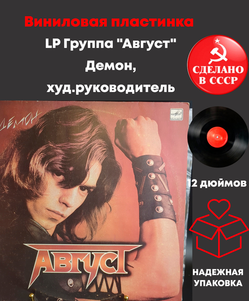 LP Группа "Август" - Демон, худ.руководитель Олег Гусев, виниловая пластинка 12 дюймов Мелодия СССР 1987 год
