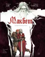 Графический роман Макбет