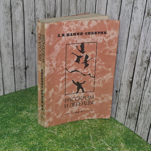 книга " Рассказы и легенды "