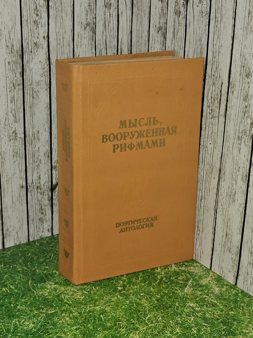Мысль, вооруженная рифмами. Поэтическая антология по истории русского стиха.