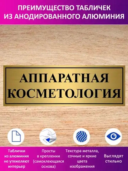 Табличка "Аппаратная косметология".