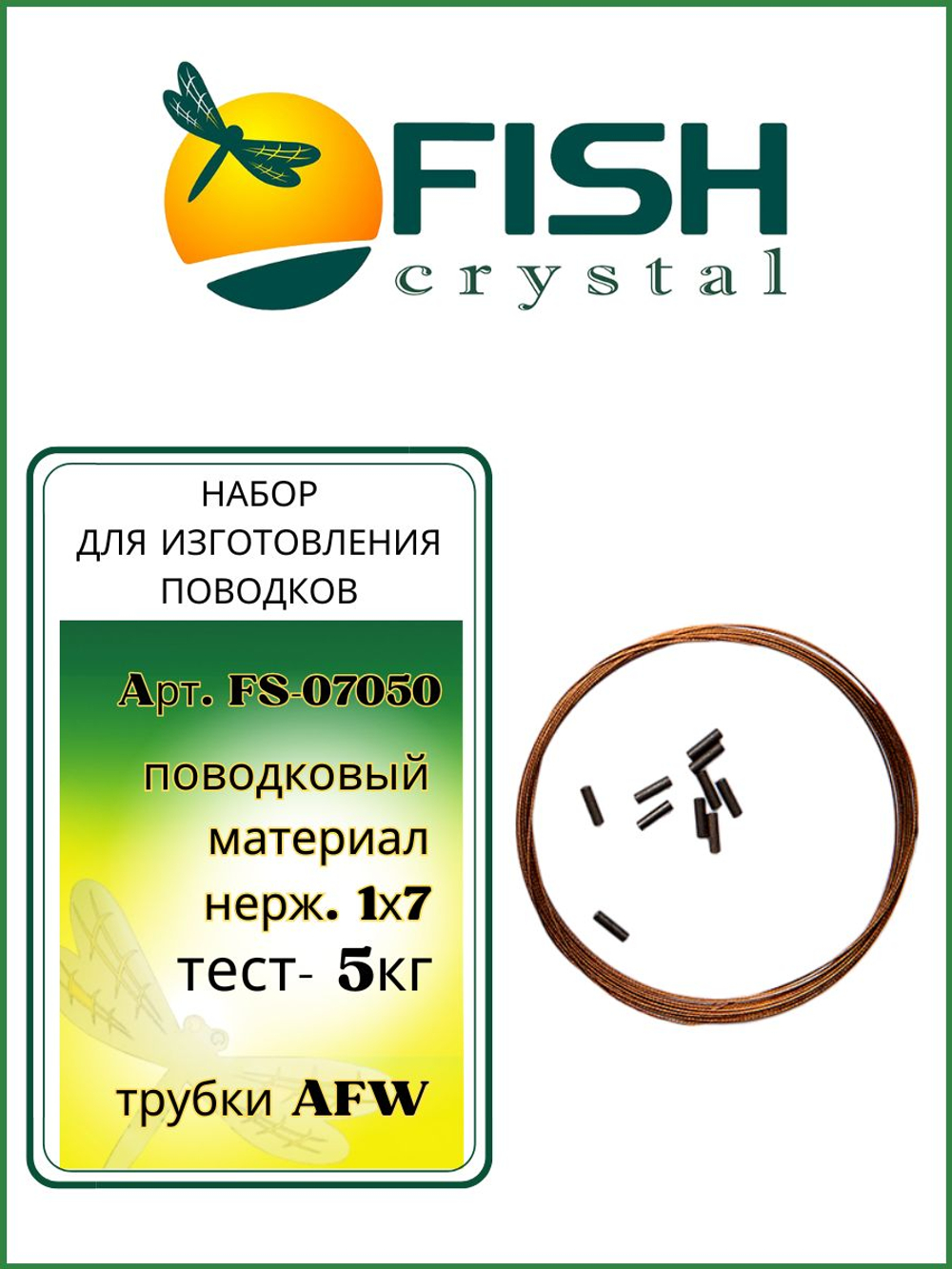Набор поводкового материала AFW 1х7 0,24мм-5кг