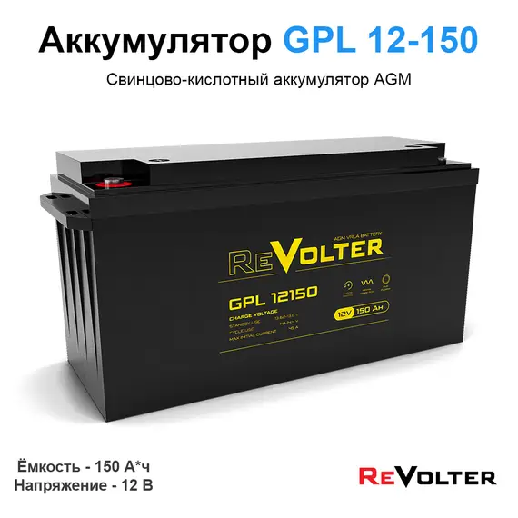 Аккумулятор REVOLTER GPL 12150