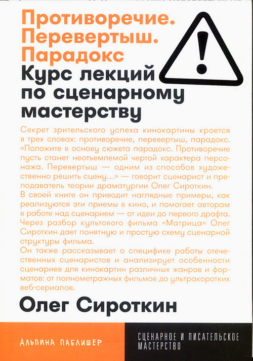 Противоречие. Перевертыш. Парадокс. Курс лекций по сценарному мастерству