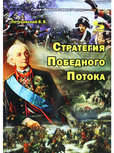 Стратегия Победного Потока