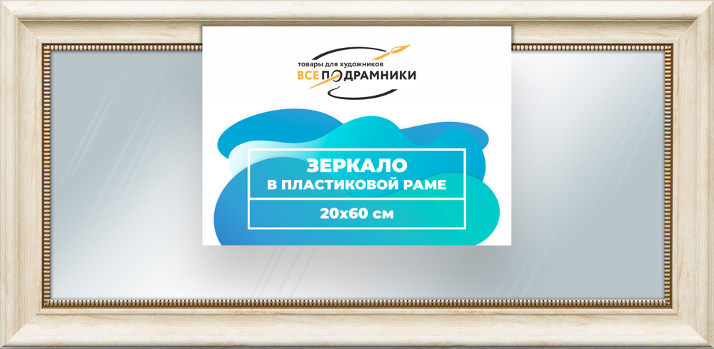 Зеркало настенное в раме 20x60