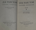 Л. Н. Толстой. Собрание сочинений в 12 томах. Том 9