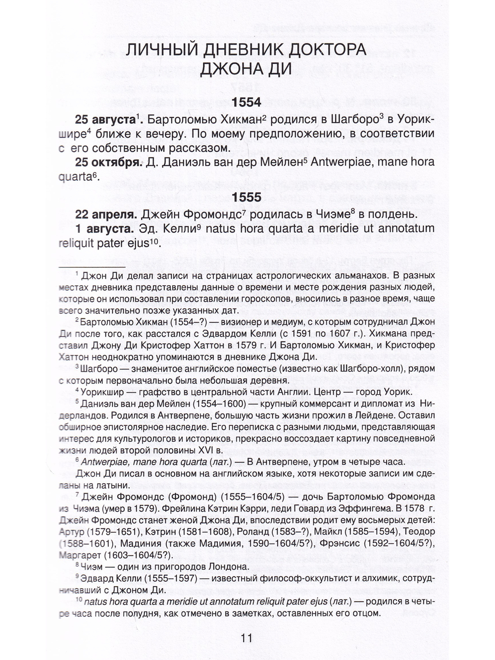 Личный дневник доктора Джона Ди