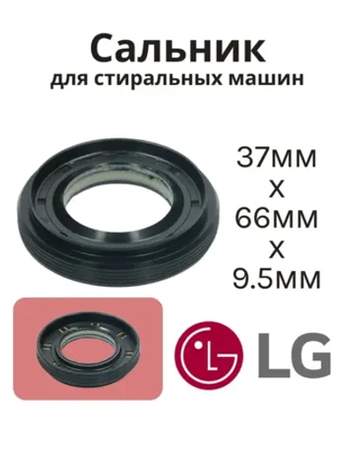 Сальник 37х66х9.5/12 GP стиральной машины LG, Daewoo (со смазкой) SLB004LG (4036ER2003A)