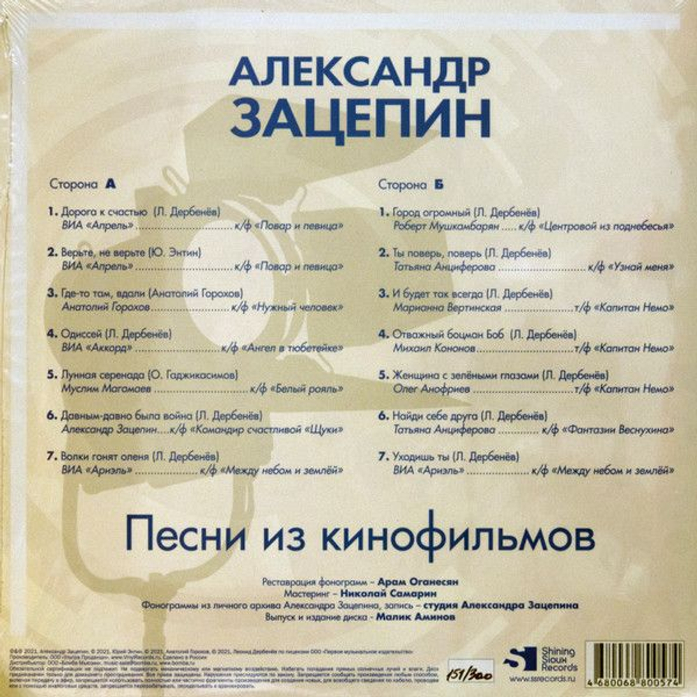 Александр Зацепин — Песни Из Кинофильмов (LP)
