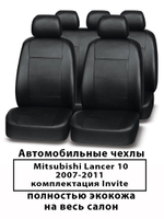 Авточехлы Mitsubishi Lancer 10 Sd invite (Ланцер) 07-11 г.в.