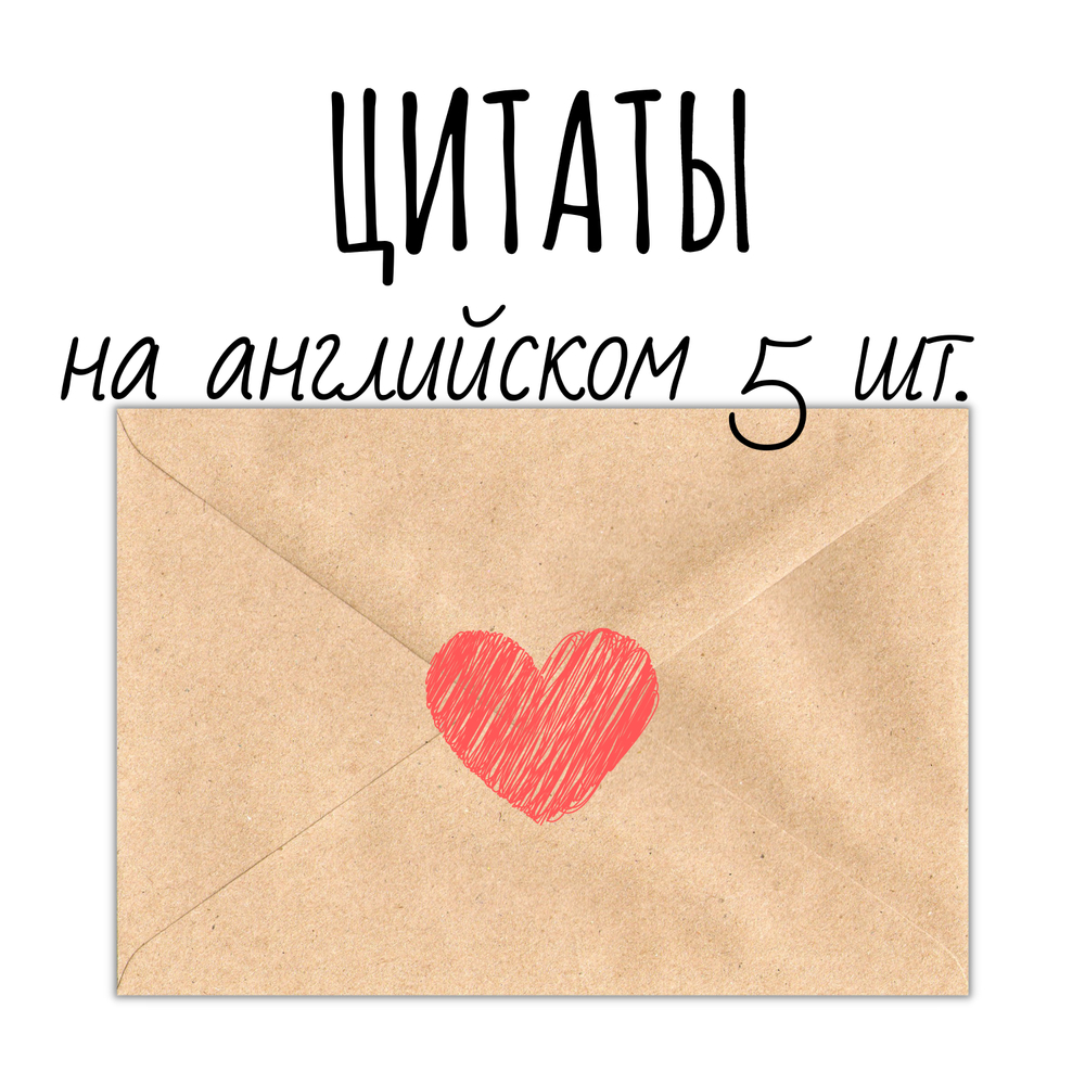 Цитаты на английском: набор-уценка, 5 открыток