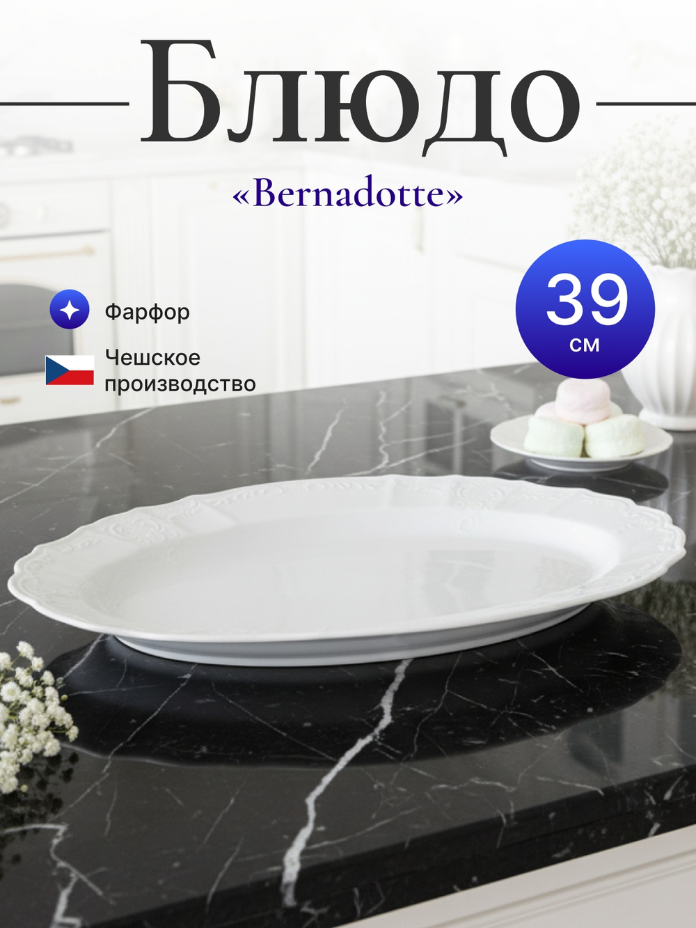Блюдо овальное "Bernadotte" 39 см