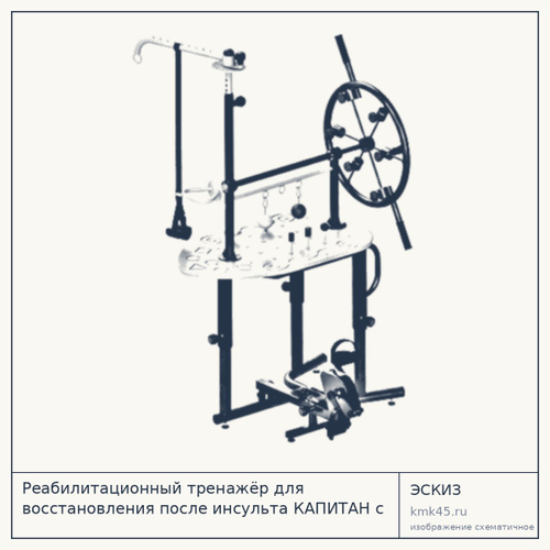 Реабилитационный тренажёр с велотренажёром КАПИТАН 1.2 — от 349 000 ₽