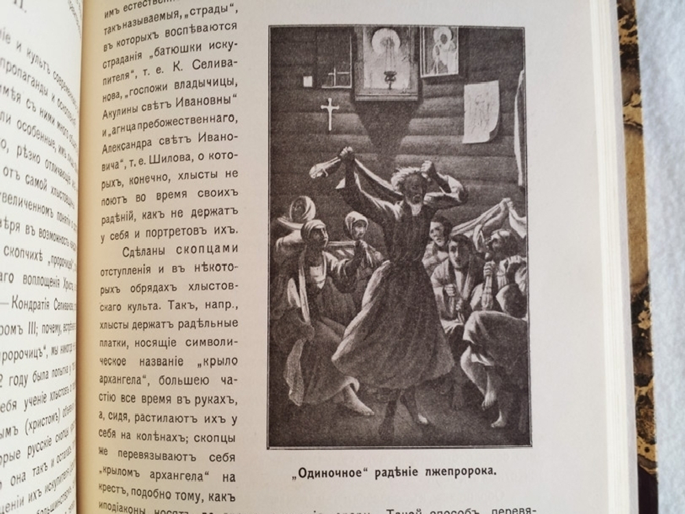"Русские сектанты, их учение, культ и способы пропаганды". Издание М.А.Кальнева [с автографом]. 1911г. - редкая книга