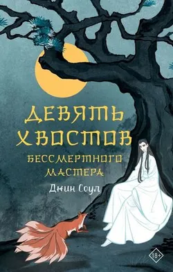Девять хвостов бессмертного мастера. Том 1