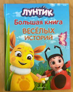 Лунтик. Большая книга весёлых историй