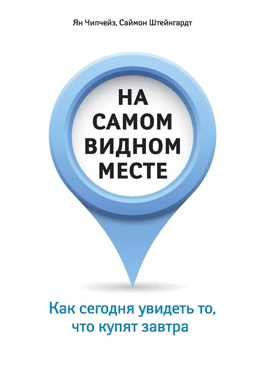 На самом видном месте. Как сегодня увидеть то, что купят завтра