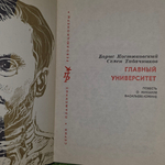 книга " Главный университет. Повесть о Михаиле Васильеве-Южине "
