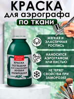 Краска для аэрографа по ткани «Зелёная изумрудная»