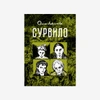 Сурвило. Второй тираж (б/у)