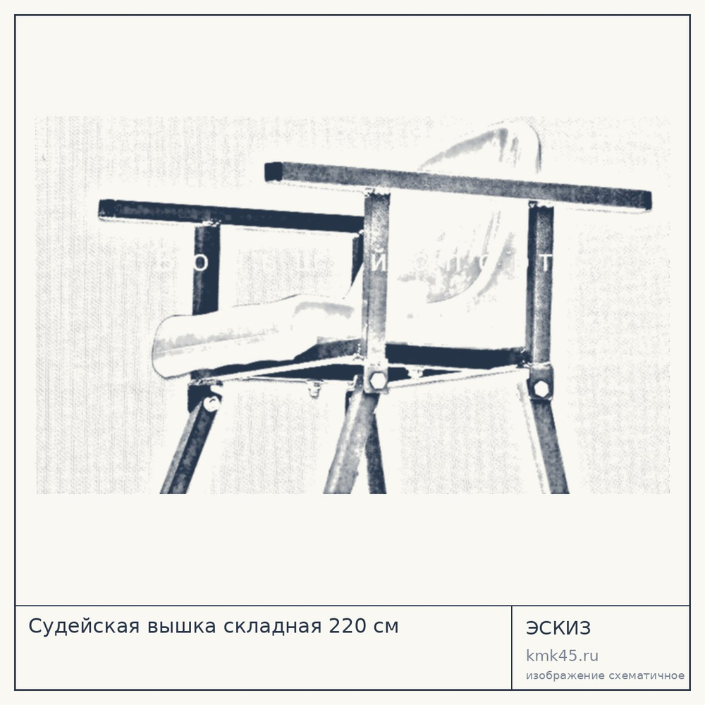 Судейская вышка складная 220 см — от 6 400 ₽